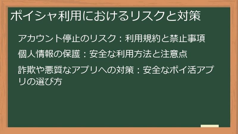 ポイシャ利用におけるリスクと対策