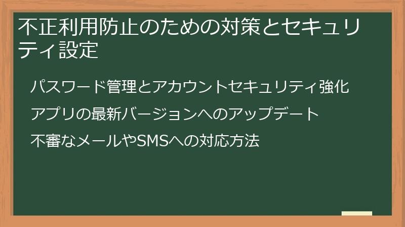 不正利用防止のための対策とセキュリティ設定
