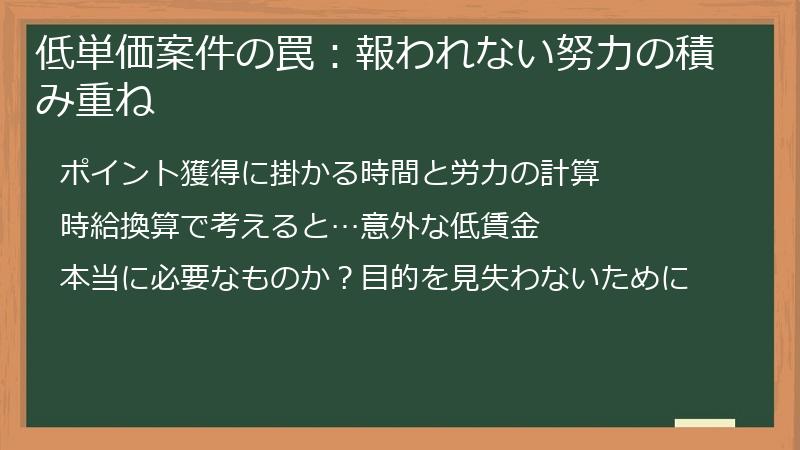 低単価案件の罠：報われない努力の積み重ね