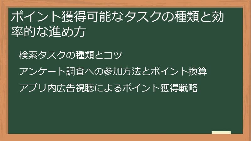 ポイント獲得可能なタスクの種類と効率的な進め方