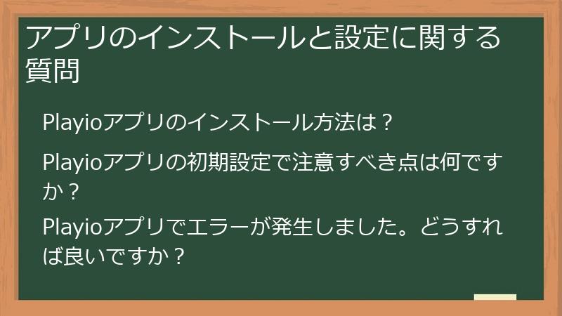アプリのインストールと設定に関する質問