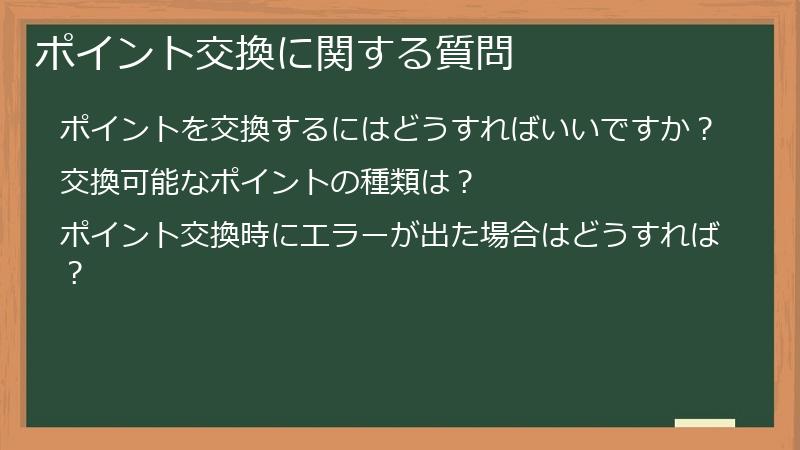ポイント交換に関する質問