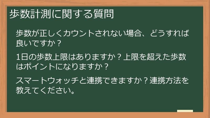 歩数計測に関する質問