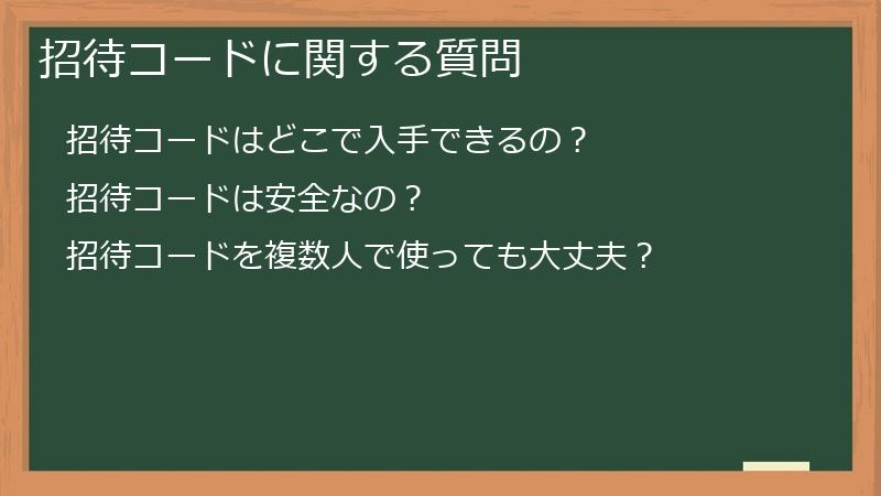 招待コードに関する質問