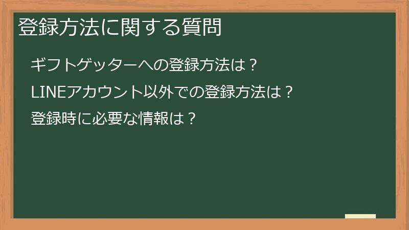 登録方法に関する質問