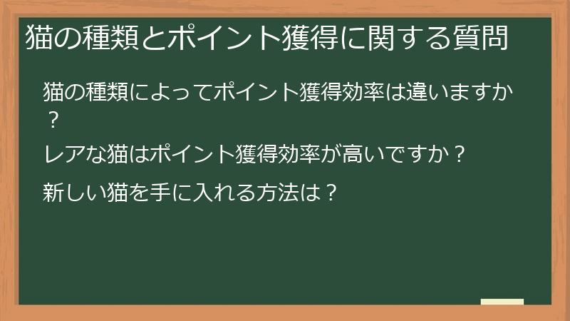 猫の種類とポイント獲得に関する質問
