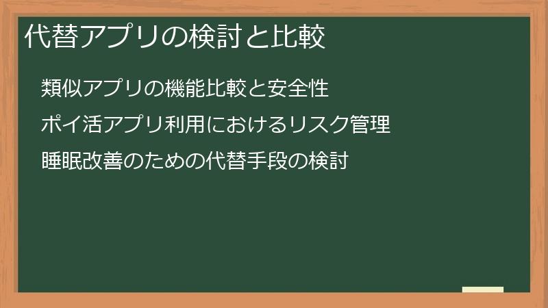 代替アプリの検討と比較