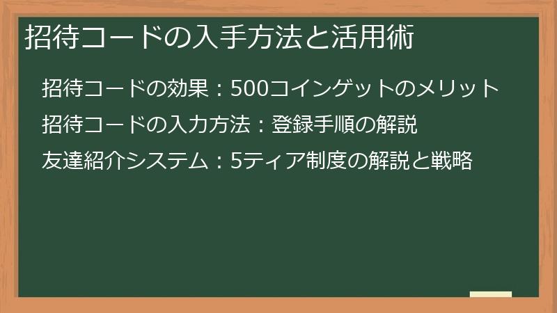 招待コードの入手方法と活用術