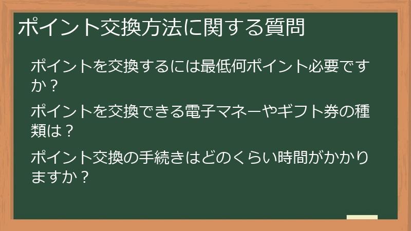 ポイント交換方法に関する質問