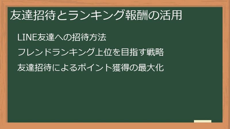 友達招待とランキング報酬の活用