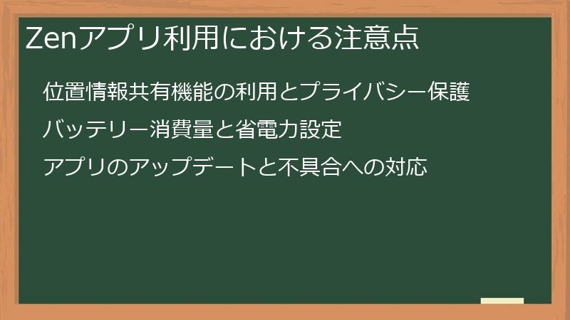 Zenアプリ利用における注意点