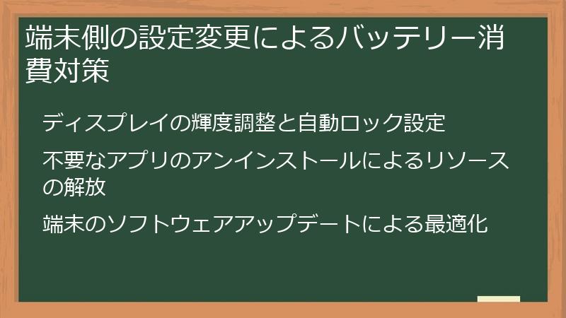 端末側の設定変更によるバッテリー消費対策