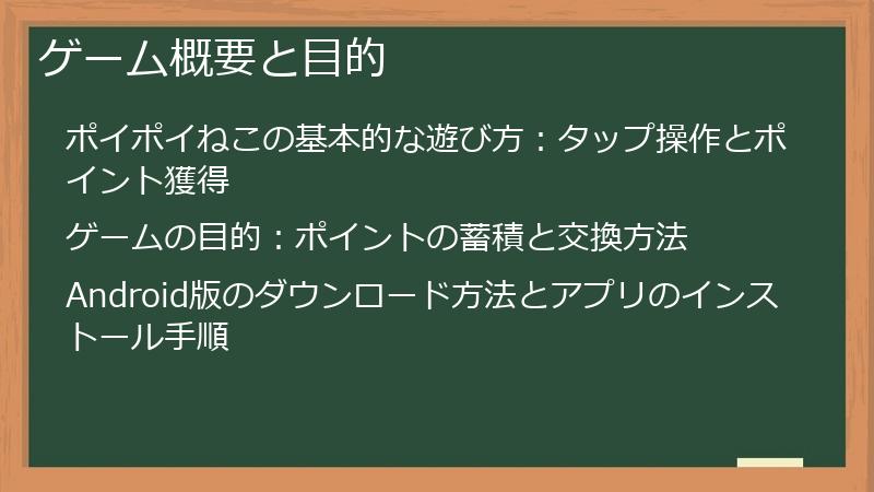ゲーム概要と目的