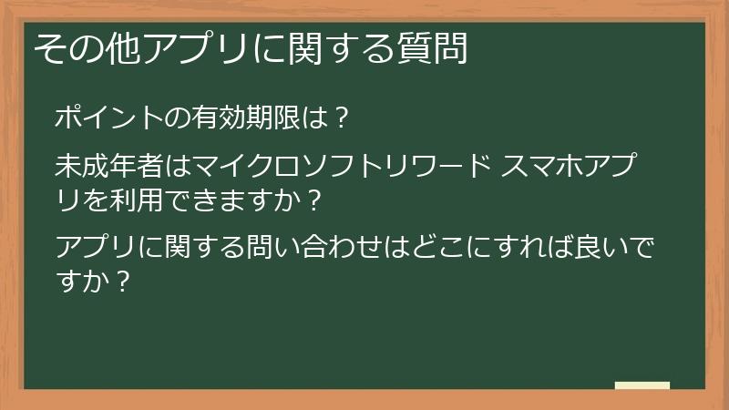 その他アプリに関する質問