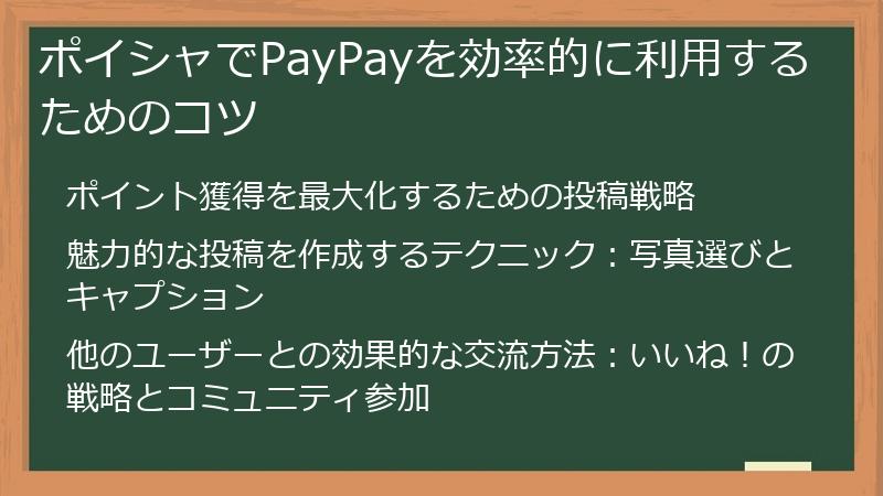 ポイシャでPayPayを効率的に利用するためのコツ