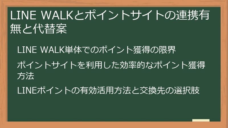 LINE WALKとポイントサイトの連携有無と代替案