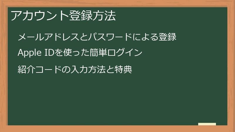 アカウント登録方法