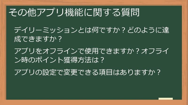 その他アプリ機能に関する質問