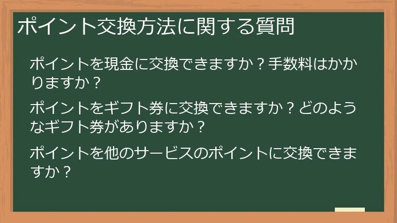 ポイント交換方法に関する質問