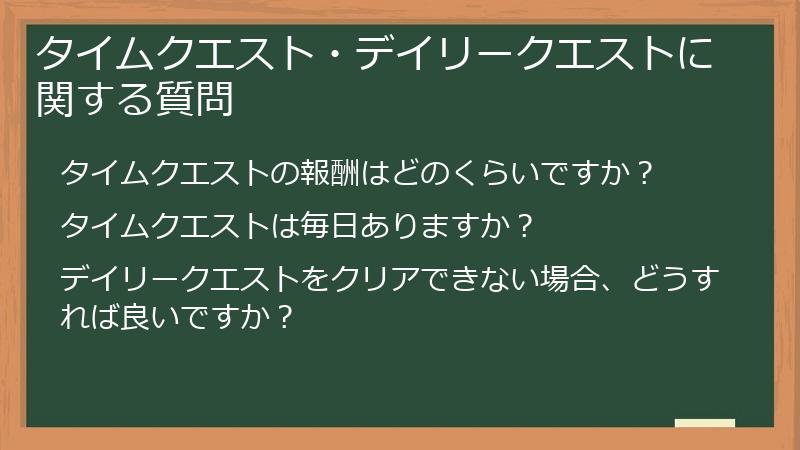 タイムクエスト・デイリークエストに関する質問
