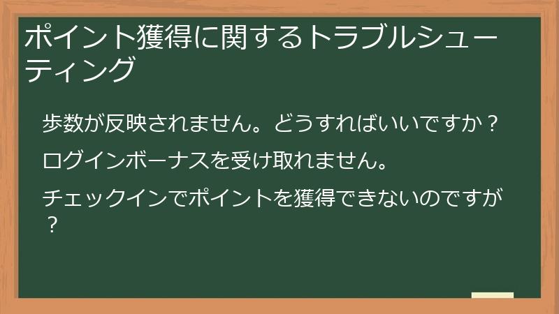 ポイント獲得に関するトラブルシューティング