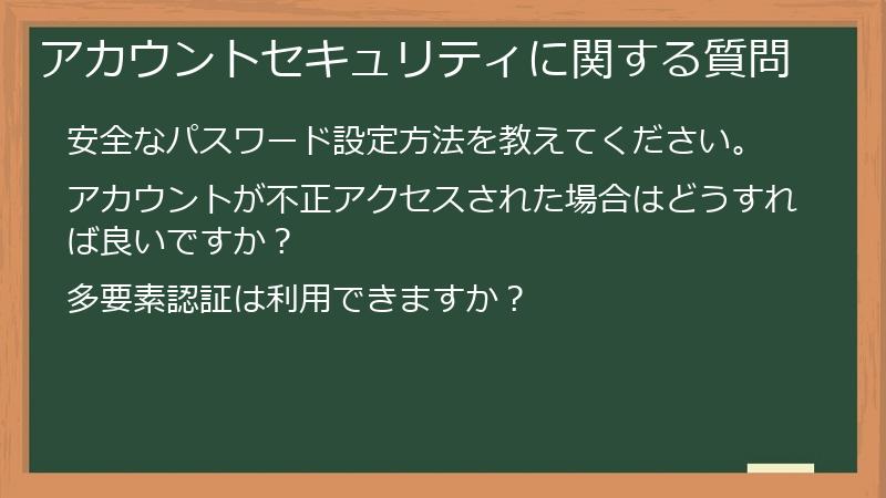 アカウントセキュリティに関する質問