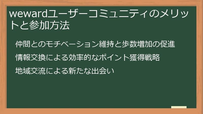 wewardユーザーコミュニティのメリットと参加方法