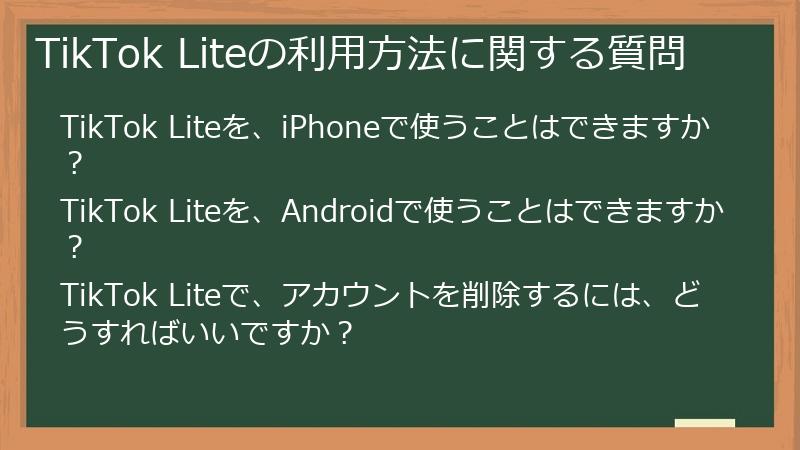 TikTok Liteの利用方法に関する質問