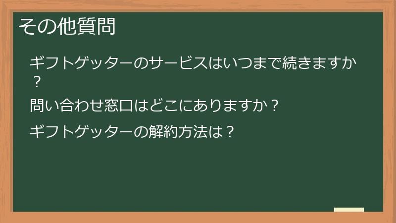 その他質問