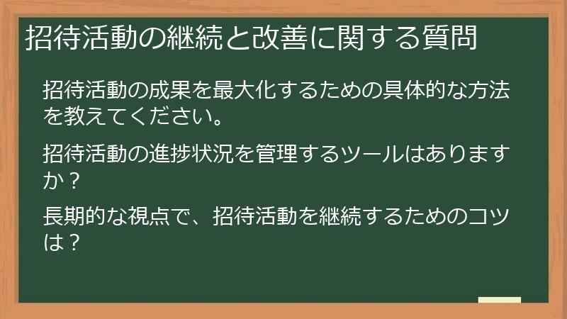 招待活動の継続と改善に関する質問