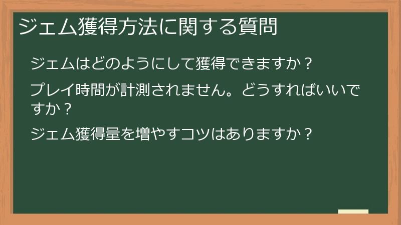 ジェム獲得方法に関する質問