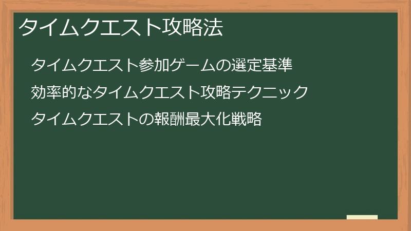 タイムクエスト攻略法