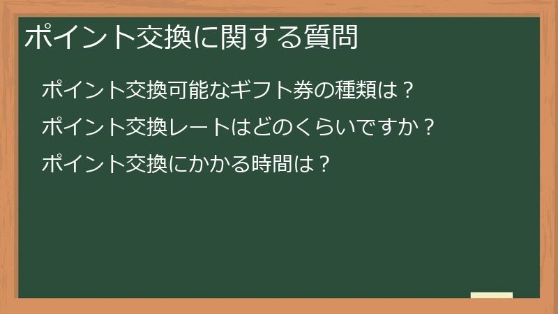 ポイント交換に関する質問