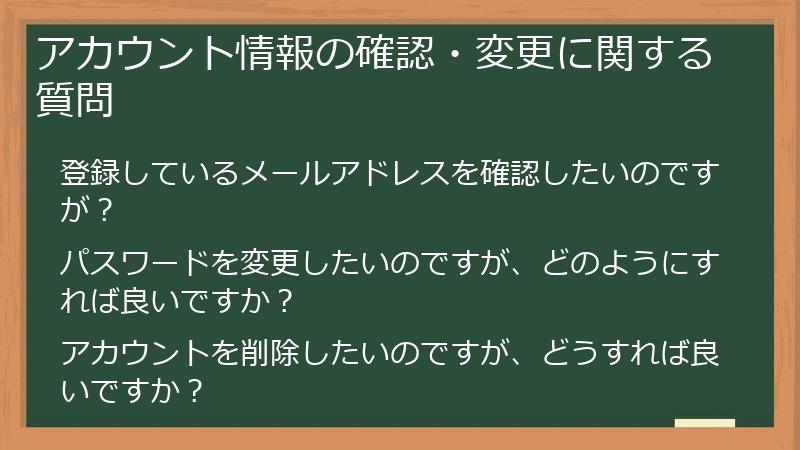 アカウント情報の確認・変更に関する質問