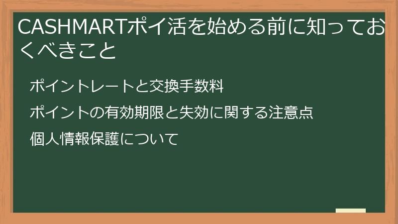 CASHMARTポイ活を始める前に知っておくべきこと