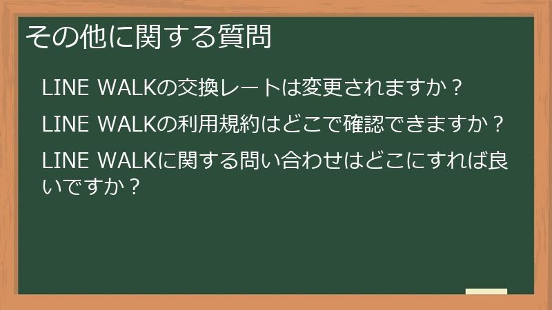 その他に関する質問