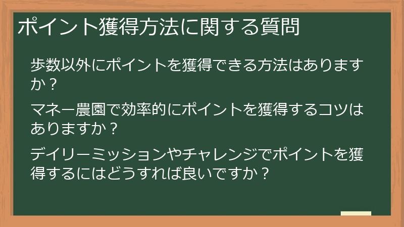 ポイント獲得方法に関する質問