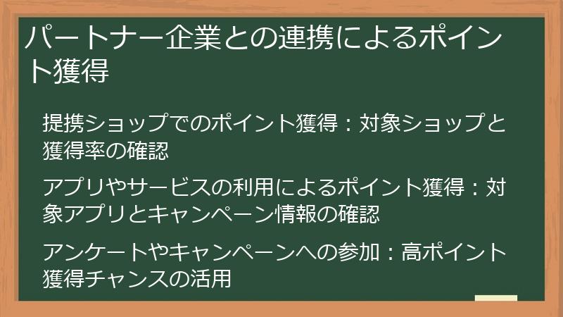 パートナー企業との連携によるポイント獲得