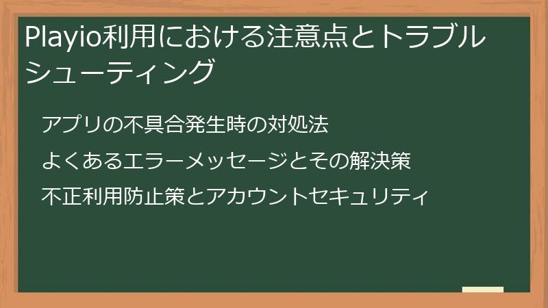 Playio利用における注意点とトラブルシューティング