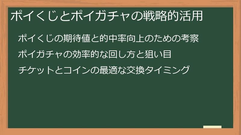 ポイくじとポイガチャの戦略的活用