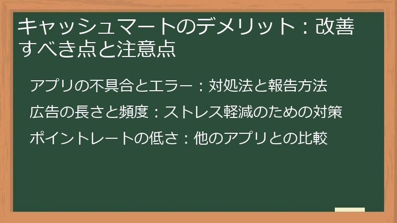 キャッシュマートのデメリット：改善すべき点と注意点