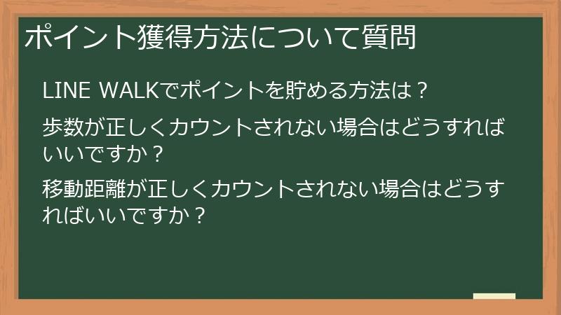 ポイント獲得方法について質問