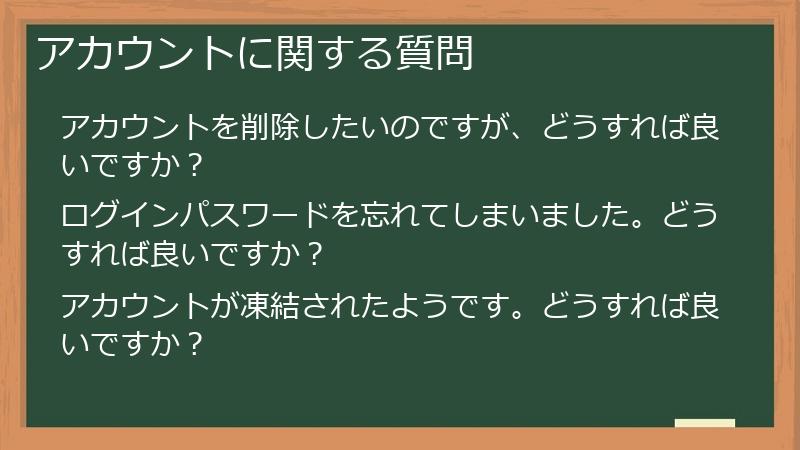 アカウントに関する質問