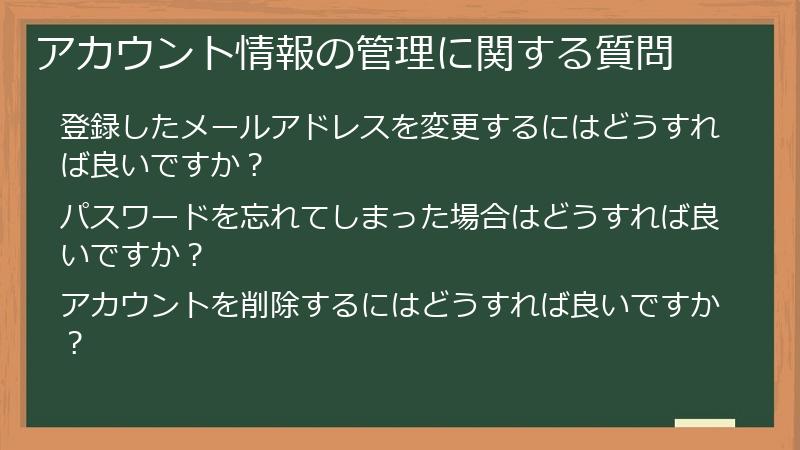 アカウント情報の管理に関する質問