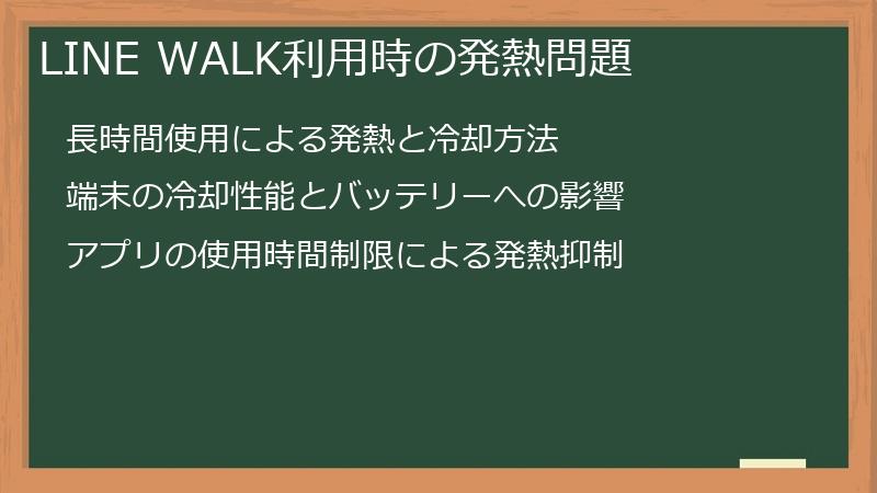 LINE WALK利用時の発熱問題