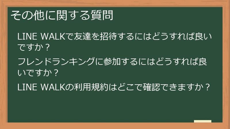 その他に関する質問