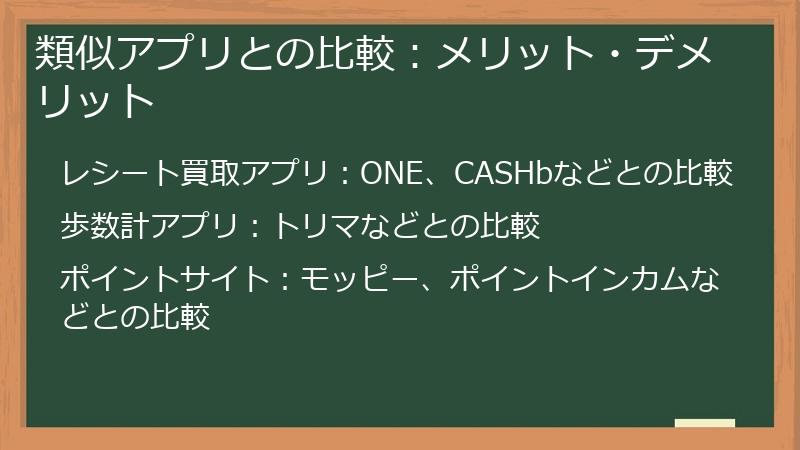 類似アプリとの比較：メリット・デメリット