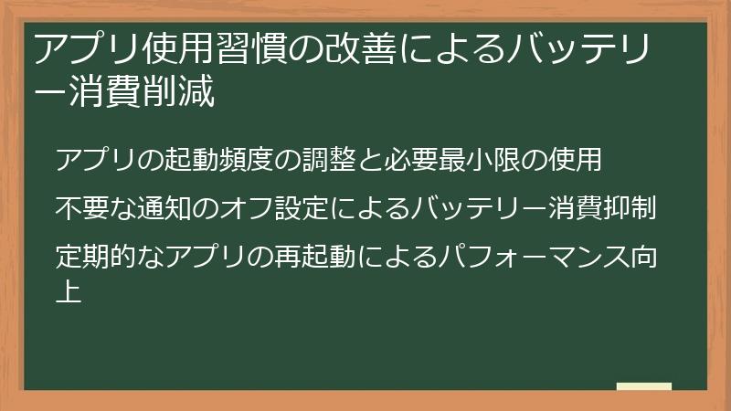 アプリ使用習慣の改善によるバッテリー消費削減