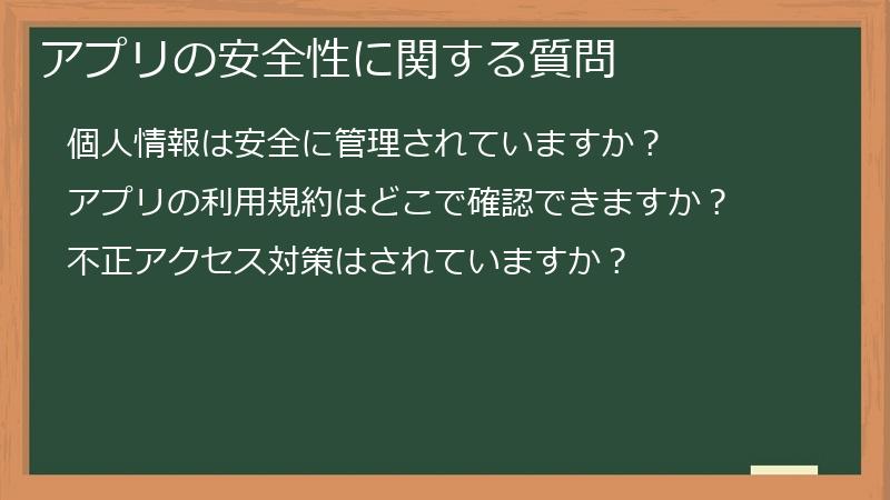 アプリの安全性に関する質問