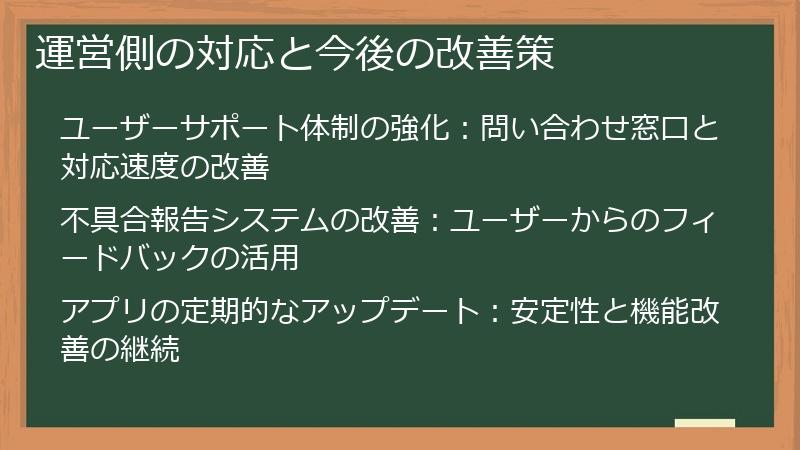 運営側の対応と今後の改善策